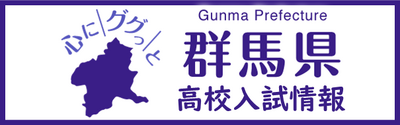 県立高校入試情報