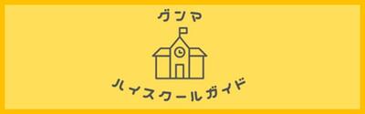 ハイスクールガイド