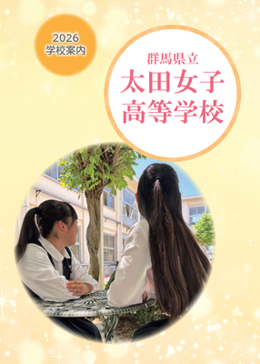 学校案内2026