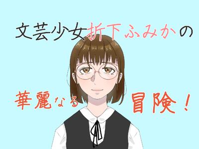 メタ女 〜府立メタトポロジー大学付属女子高校SP〜 イラスト 原田将太郎