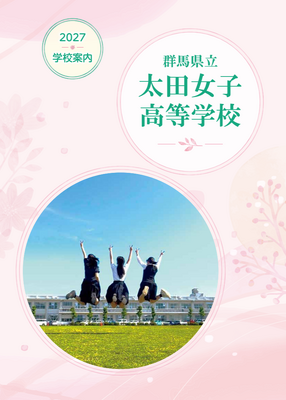 学校案内2027